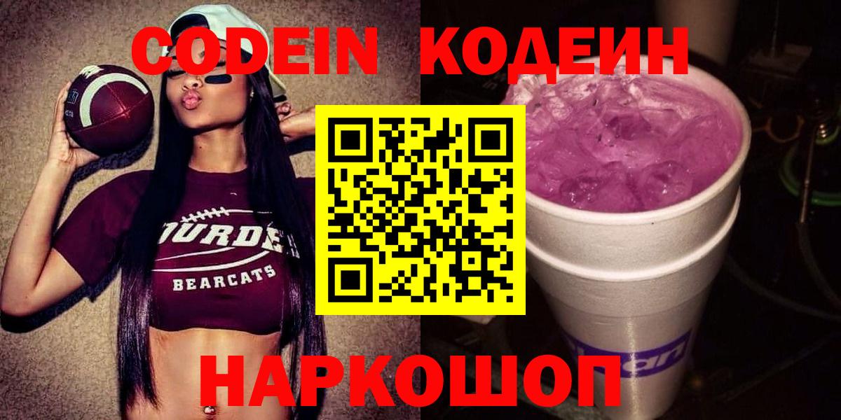 Кодеиновый сироп Lean напиток Lean (лин)  Кодеин Purple Drank  Арсеньев  Вход с VPN 